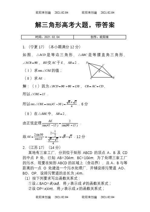 解三角形高考大题-带答案之欧阳育创编