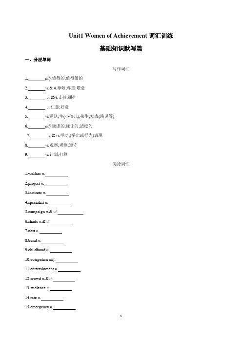 高一英语必修四_Unit1_Women_of_Achievement词汇训练
