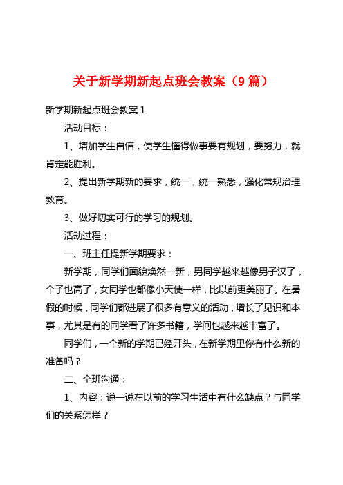 关于新学期新起点班会教案(9篇)