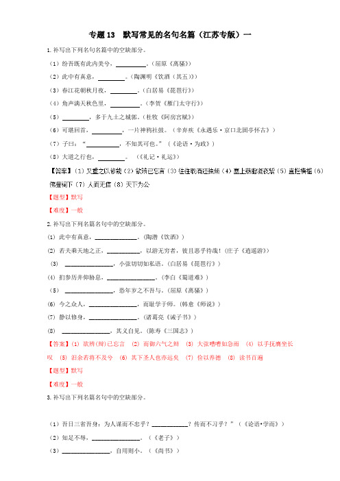 专题13.3 默写常见的名句名篇(江苏专版)一-年高考语文冲刺专题卷 Word版含解析.doc