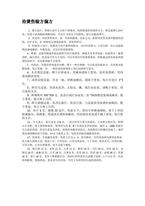 治烫伤验方偏方