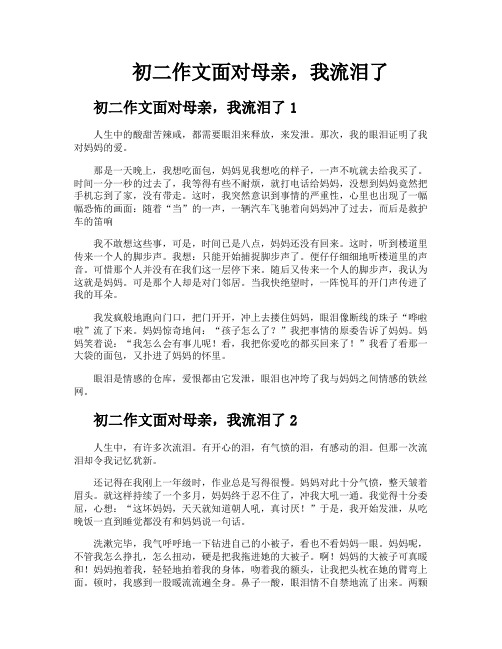 初二作文面对母亲我流泪了