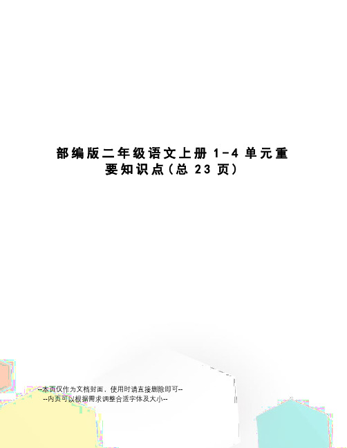 部编版二年级语文上册1-4单元重要知识点