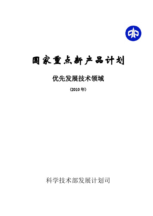 国家重点新产品计划优先发展技术领域(XXXX)doc-国