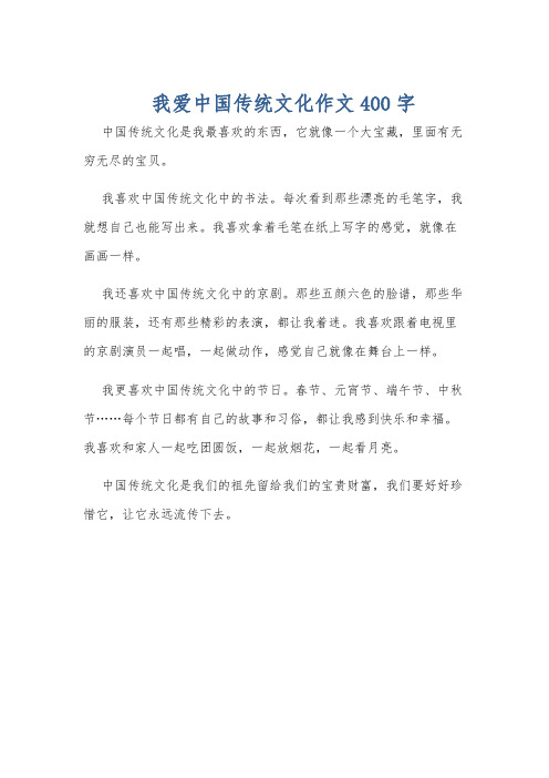 我爱中国传统文化作文400字