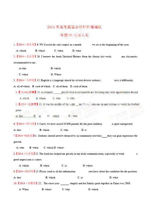 专题08 定语从句-2014年高考英语试题分项版解析(原卷版)