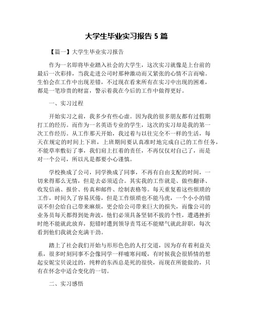 大学生毕业实习报告5篇