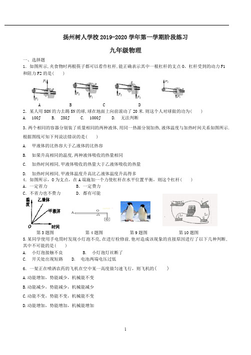 扬州树人2019-2020九上第一次月考物理