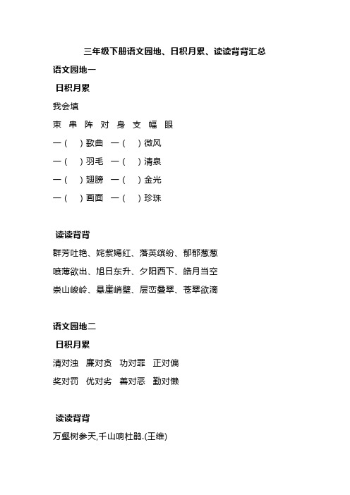 三年级语文园地、日积月累、读读背背重点汇总