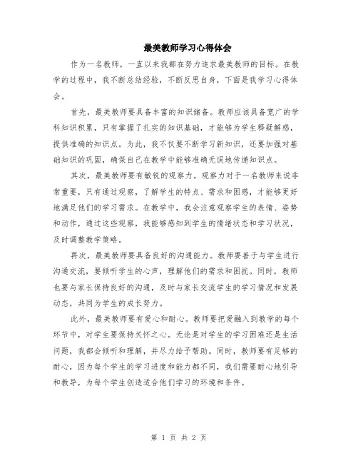 最美教师学习心得体会