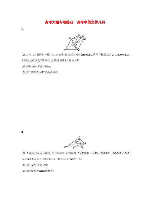 2018届高考数学 高考大题专项突破四 高考中的立体几何 文 新人教A版