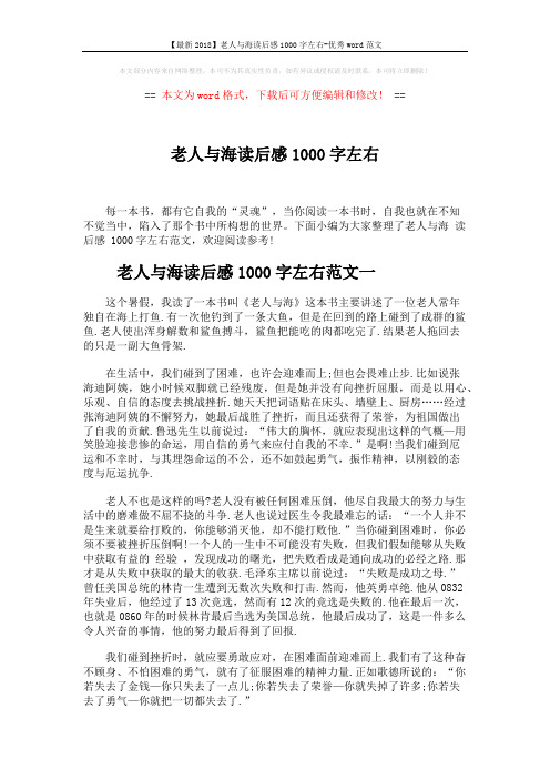 【最新2018】老人与海读后感1000字左右-优秀word范文 (4页)