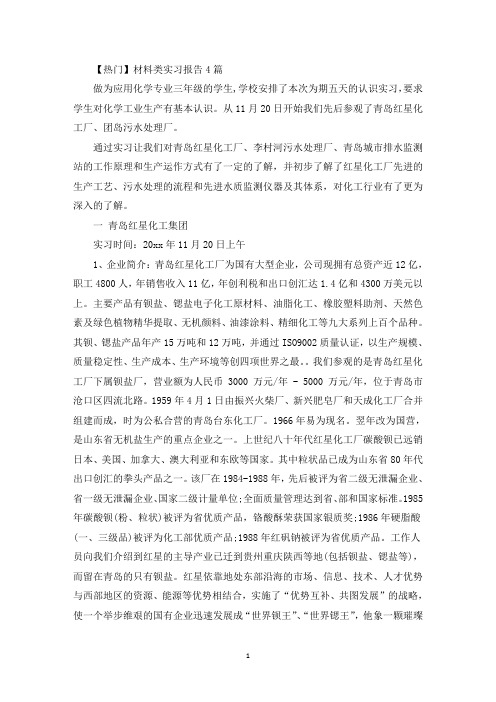 材料类实习报告4篇(1)(最新)