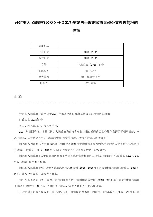 开封市人民政府办公室关于2017年第四季度市政府系统公文办理情况的通报-汴政办文〔2018〕5号