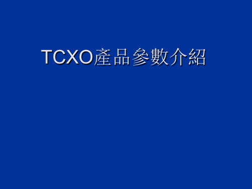 TCXO产品简介-手机