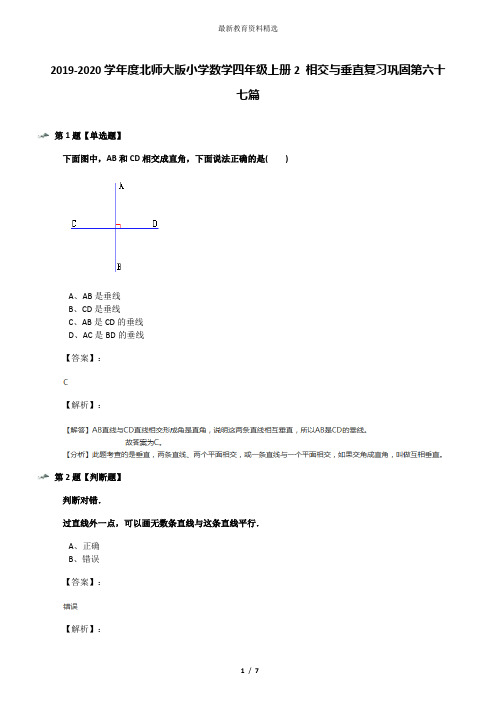 2019-2020学年度北师大版小学数学四年级上册2 相交与垂直复习巩固第六十七篇