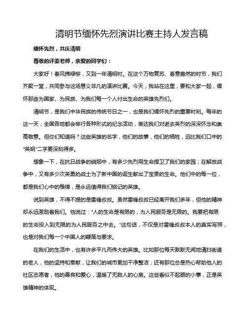 清明节缅怀先烈演讲比赛主持人发言稿