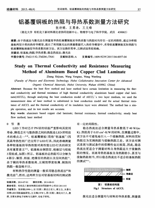 铝基覆铜板的热阻与导热系数测量方法研究