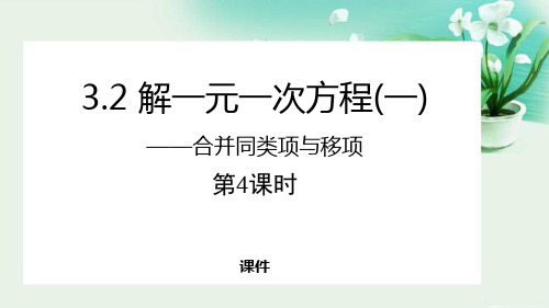 人教版七年级上册数学《解一元一次方程》合并同类项与移项说课教学课件复习提高