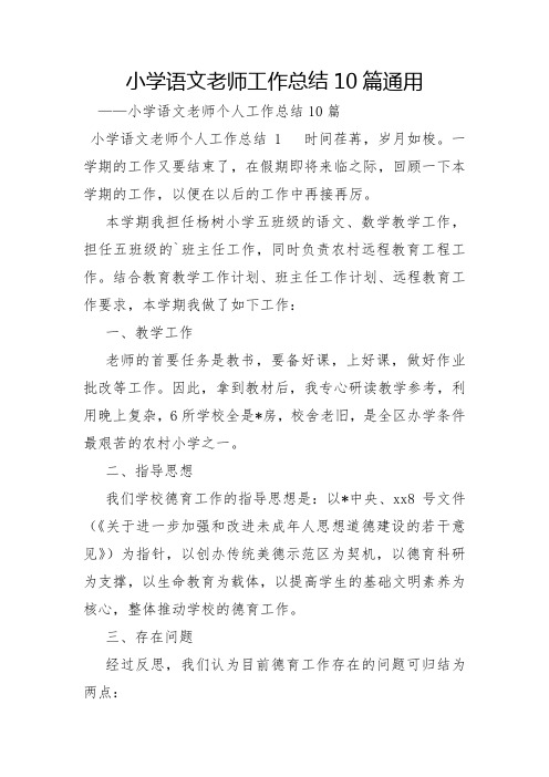 小学语文老师工作总结10篇