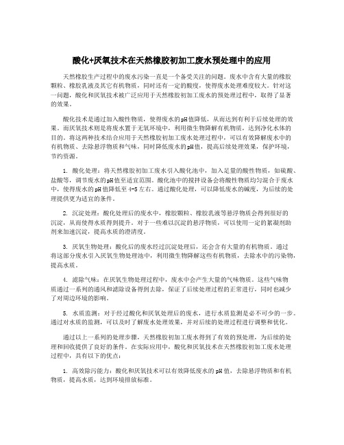 酸化+厌氧技术在天然橡胶初加工废水预处理中的应用