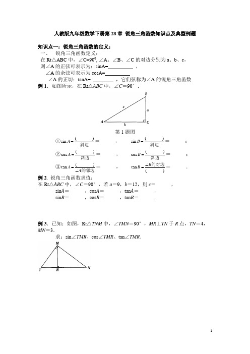 ☆人教版九年级数学下册第28章 锐角三角函数知识点及典型例题