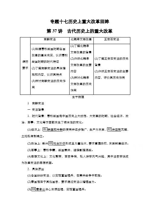 (专项训练)专题17第37讲 古代历史上的重大改革Word版含解析