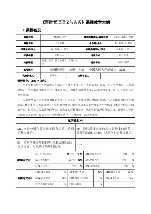 薪酬管理理论与实务教学大纲