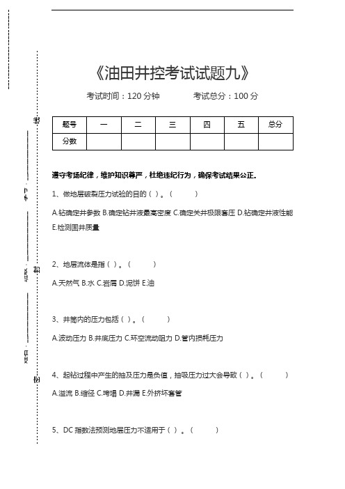 油田井控考试油田井控考试试题九考试卷模拟考试题.docx