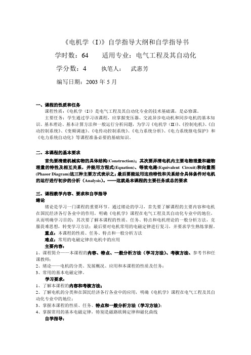 指导大纲和自学指导书学时数适用专业电气工程及其自动化资料