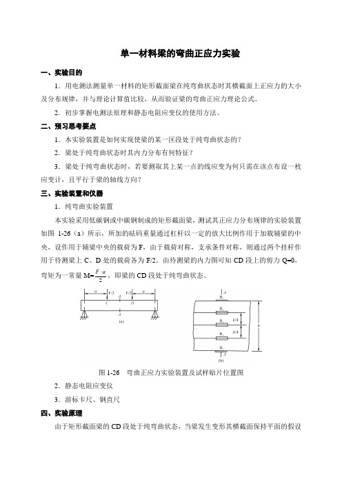 单一材料梁的弯曲正应力实验指导