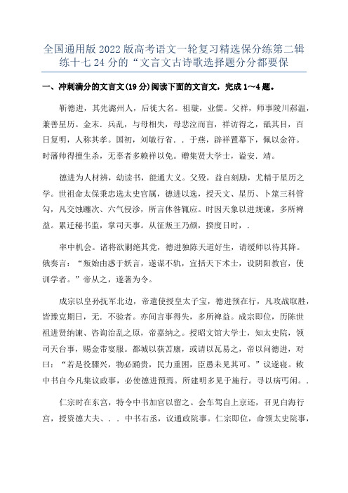 全国通用版2022版高考语文一轮复习精选保分练第二辑练十七24分的“文言文古诗歌选择题分分都要保