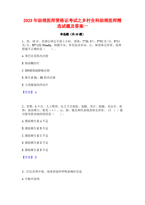 2023年助理医师资格证考试之乡村全科助理医师精选试题及答案一