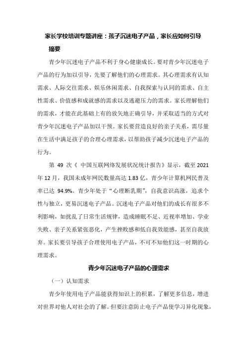 家长学校培训专题讲座：孩子沉迷电子产品,家长应如何引导