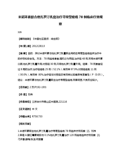 米诺环素联合他扎罗汀乳膏治疗寻常型痤疮78例临床疗效观察