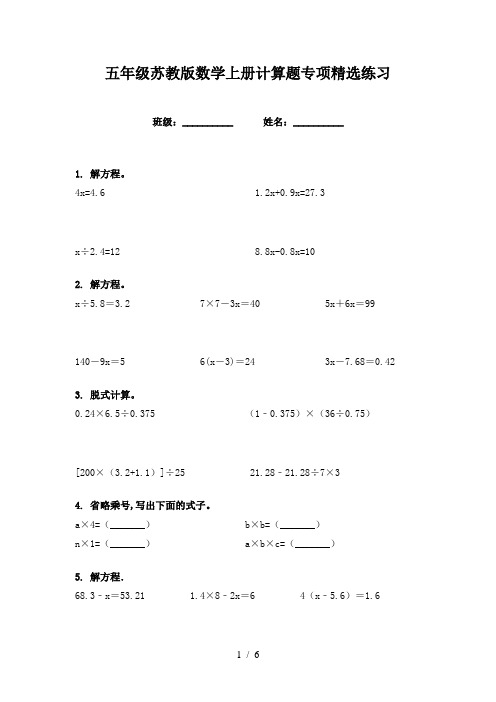 五年级苏教版数学上册计算题专项精选练习