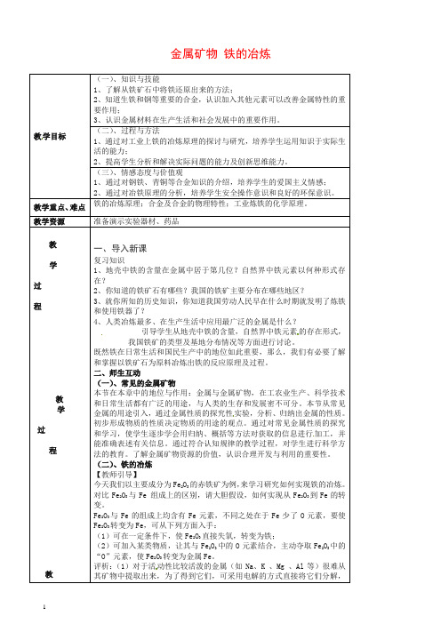 九年级化学全册 5.2 金属矿物 铁的冶炼教案 (新版)沪教版【推荐】.doc