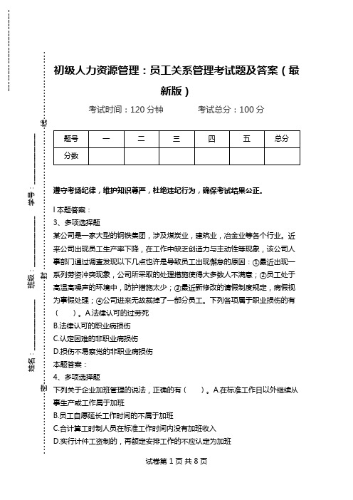 初级人力资源管理：员工关系管理考试题及答案(最新版).doc