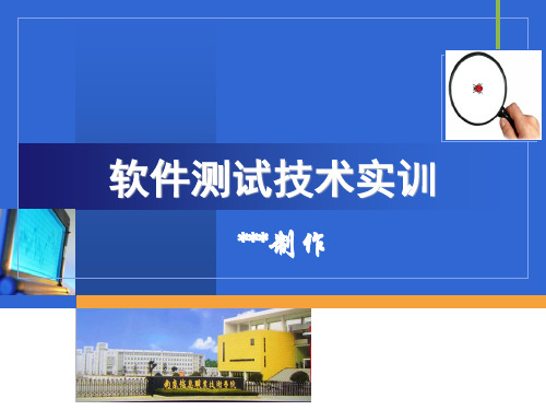 软件测试技术实训性能测试