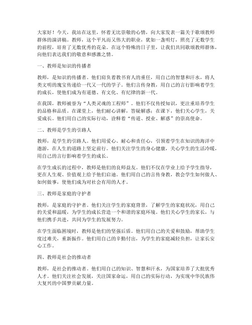 歌颂教师群体演讲稿