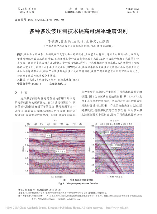 多种多次波压制技术提高可燃冰地震识别