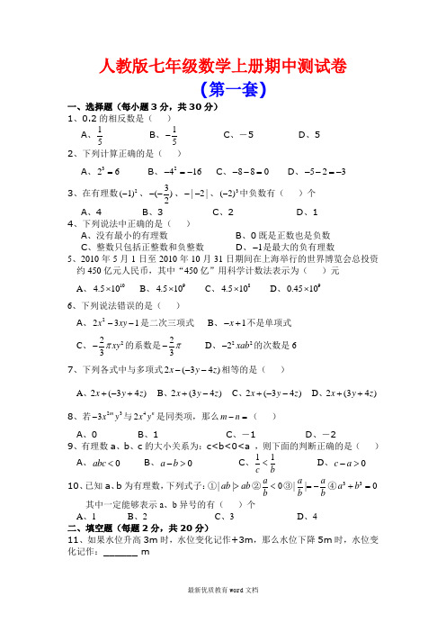 人教版七年级数学上册期中测试卷(共6套)