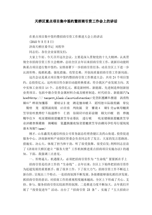 天桥区重点项目集中签约暨招商引资工作会上的讲话word精品模板