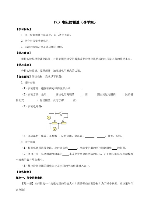 人教版九年级物理全一册同步备课17.3电阻的测量(导学案)【学生版+解析】