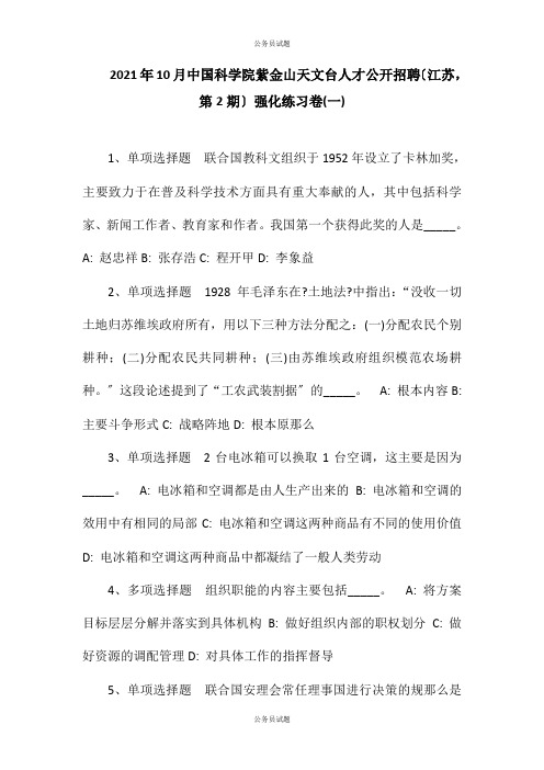 2021年10月中国科学院紫金山天文台人才公开招聘(江苏,第2期)强化练习卷(一)