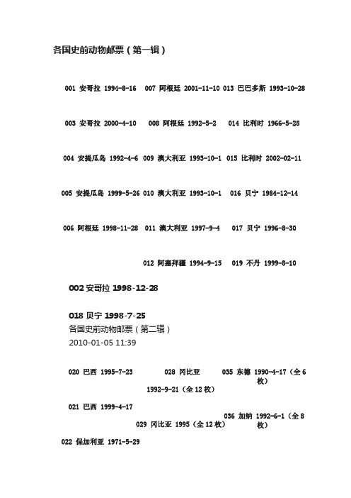 各国史前动物邮票（第一辑）