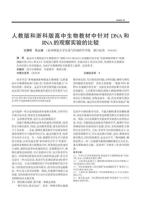 人教版和浙科版高中生物教材中针对DNA和RNA的观察实验的比较_王梦昕