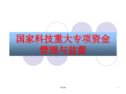 科技重大专项资金管理与监督ppt课件