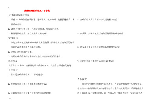 高中政治 坚持正确的价值观教案 新人教版必修4