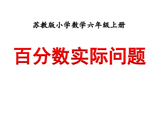 苏教版六年级上册数学6.14列方程解决稍复杂的百分数实际问题(共23张PPT)